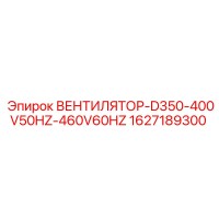 1627189300 ВЕНТИЛЯТОР-D350-400V50HZ-460V60HZ Epiroc