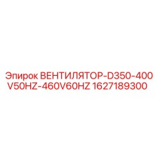 Вентилятор охлаждения для буровых станков Epiroc артикул 1627189300