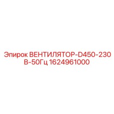 1624961000 ВЕНТИЛЯТОР-D450-230В-50Гц Epiroc