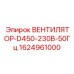 1624961000 ВЕНТИЛЯТОР-D450-230В-50Гц Epiroc