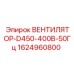 1624960800 ВЕНТИЛЯТОР-D450-400В-50Гц Epiroc