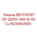 1624960900 ВЕНТИЛЯТОР-Д450-460-В-60Гц Epiroc