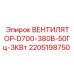 Вентилятор Epiroc 2205198750 380В 3кВт для системы охлаждения