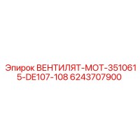 6243707900 Вентилят-мот-3510615-DE107-108 Epiroc