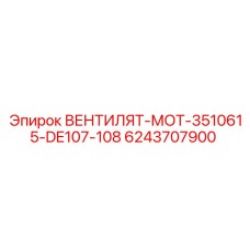 Комплектный вентилятор 6243707900 для систем охлаждения Epiroc