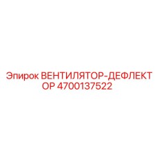4700137522 ВЕНТИЛЯТОР-ДЕФЛЕКТОР Epiroc