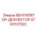 4700137522 ВЕНТИЛЯТОР-ДЕФЛЕКТОР Epiroc