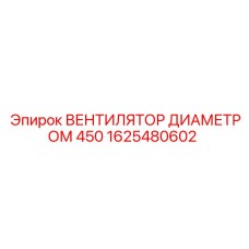 1625480602 ВЕНТИЛЯТОР ДИАМЕТРОМ 450 Epiroc