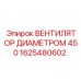 1625480602 ВЕНТИЛЯТОР ДИАМЕТРОМ 450 Epiroc
