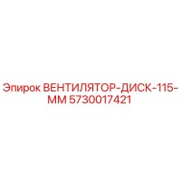5730017421 ВЕНТИЛЯТОР-ДИСК-115-ММ Epiroc