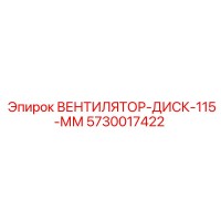 5730017422 ВЕНТИЛЯТОР-ДИСК-115-ММ Epiroc