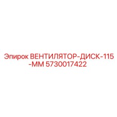 5730017422 ВЕНТИЛЯТОР-ДИСК-115-ММ Epiroc