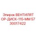 Вентиляторный диск 115 мм артикул 5730017422 Epiroc