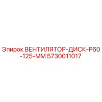 5730011017 ВЕНТИЛЯТОР-ДИСК-P60-125-MM Epiroc