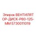 Диск вентилятора P80-125mm Epiroc 5730011019