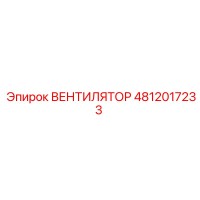 4812017233 ВЕНТИЛЯТОР Epiroc
