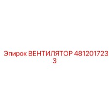 4812017233 ВЕНТИЛЯТОР Epiroc