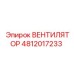 4812017233 ВЕНТИЛЯТОР Epiroc