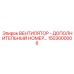 1503000006 ВЕНТИЛЯТОР Epiroc