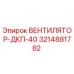 3214881782 ВЕНТИЛЯТОР-ДКП-40 Epiroc