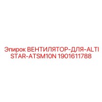 1901611788 ВЕНТИЛЯТОР-ДЛЯ-ALTISTAR-ATSM10N Epiroc