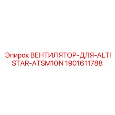 Оригинальный вентилятор для компрессора Epiroc Altistar ATSM10N 1901611788