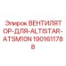 Оригинальный вентилятор для компрессора Epiroc Altistar ATSM10N 1901611788