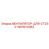 1901612083 ВЕНТИЛЯТОР-ДЛЯ-CT230 Epiroc