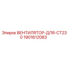 Оригинальный вентилятор для бурового станка Epiroc CT230 1901612083