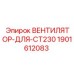 Оригинальный вентилятор для бурового станка Epiroc CT230 1901612083