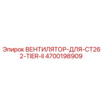 4700198909 ВЕНТИЛЯТОР-ДЛЯ-CT262-TIER-II Epiroc