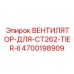 4700198909 ВЕНТИЛЯТОР-ДЛЯ-CT262-TIER-II Epiroc