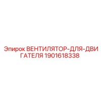 1901618338 ВЕНТИЛЯТОР-ДЛЯ-ДВИГАТЕЛЯ Epiroc