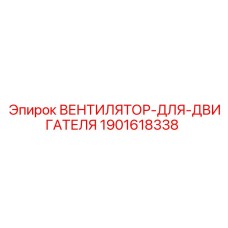 1901618338 ВЕНТИЛЯТОР-ДЛЯ-ДВИГАТЕЛЯ Epiroc