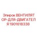 Оригинальный вентилятор охлаждения Epiroc 1901618338