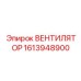1613948900 ВЕНТИЛЯТОР Epiroc