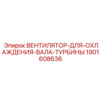 1901608636 ВЕНТИЛЯТОР ДЛЯ ОХЛАЖДЕНИЯ ВАЛА ТУРБИНЫ Epiroc