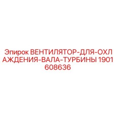 1901608636 ВЕНТИЛЯТОР ДЛЯ ОХЛАЖДЕНИЯ ВАЛА ТУРБИНЫ Epiroc
