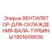Оригинальный турбинный вентилятор охлаждения 1901608636 для буровых установок Epiroc