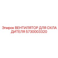 5730003320 ВЕНТИЛЯТОР ДЛЯ ОХЛАДИТЕЛЯ Epiroc