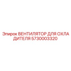 5730003320 ВЕНТИЛЯТОР ДЛЯ ОХЛАДИТЕЛЯ Epiroc