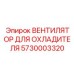 5730003320 ВЕНТИЛЯТОР ДЛЯ ОХЛАДИТЕЛЯ Epiroc