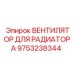 Вентилятор охлаждения радиатора 9753238344 для техники Epiroc