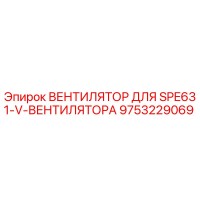 9753229069 ВЕНТИЛЯТОР ДЛЯ SPE631-V-ВЕНТИЛЯТОРА Epiroc