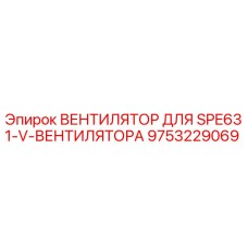9753229069 ВЕНТИЛЯТОР ДЛЯ SPE631-V-ВЕНТИЛЯТОРА Epiroc