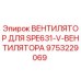 Фото вентилятора охлаждения 9753229069 Epiroc для буровых установок