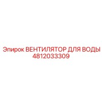 4812033309 ВЕНТИЛЯТОР ДЛЯ ВОДЫ Epiroc
