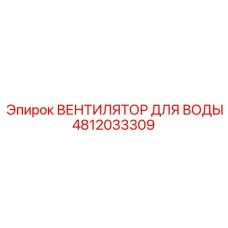 4812033309 ВЕНТИЛЯТОР ДЛЯ ВОДЫ Epiroc