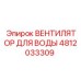 4812033309 ВЕНТИЛЯТОР ДЛЯ ВОДЫ Epiroc