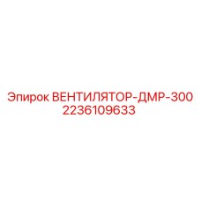 2236109633 ВЕНТИЛЯТОР-ДМР-300 Epiroc